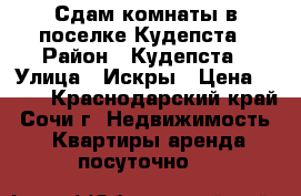 Сдам комнаты в поселке Кудепста › Район ­ Кудепста › Улица ­ Искры › Цена ­ 350 - Краснодарский край, Сочи г. Недвижимость » Квартиры аренда посуточно   